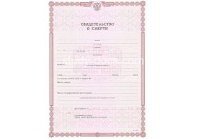 Свидетельство о смерти в Дербенте